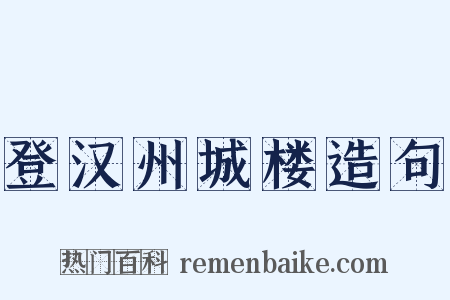 登汉州城楼造句是什么意思的图片